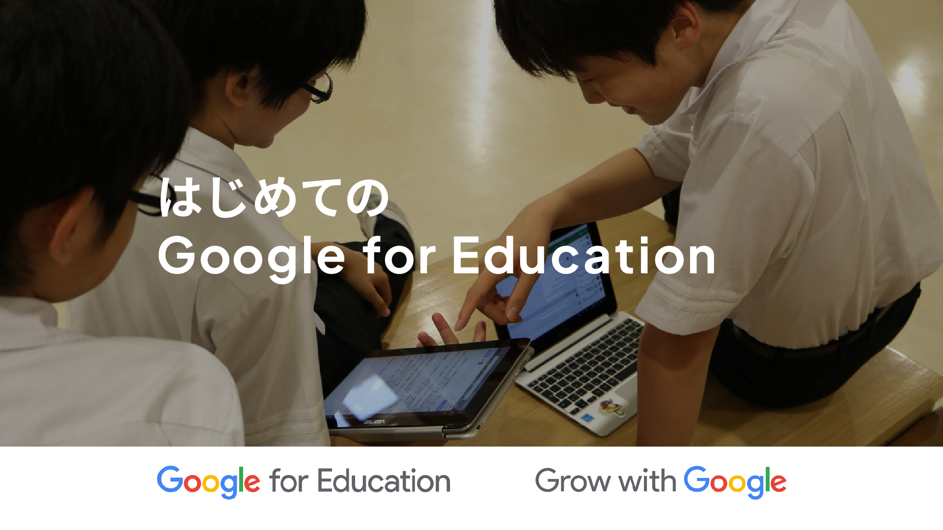 はじめての Google for Education DKG2