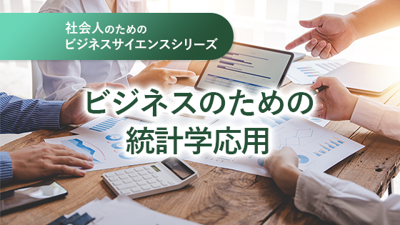 社会人のためのビジネスサイエンス　ビジネスのための統計学応用 Shiga001
