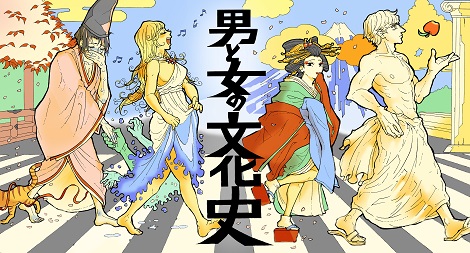 男と女の文化史 Tohoku001